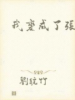 我变成了张无忌
