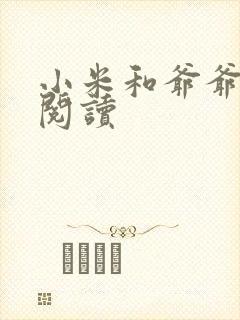 小米和爷爷在线阅读