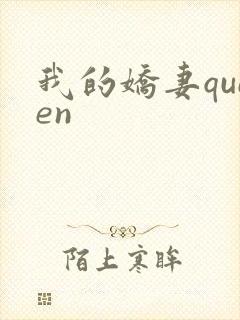 我的娇妻queen