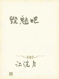 毁魅吧