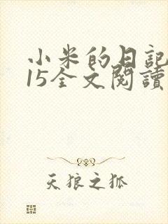 小米的日记1一15全文阅读