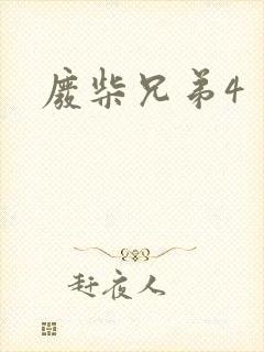 废柴兄弟4