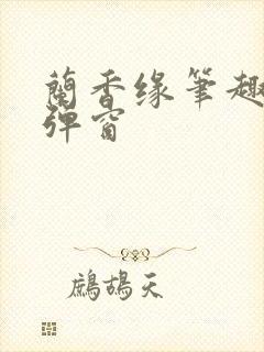 兰香缘笔趣阁无弹窗