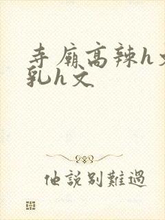 寺庙高辣h文乱乳h文