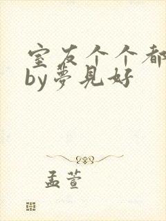 室友个个都是狼by梦见好封面