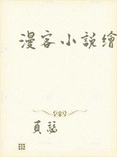 漫客小说绘封面