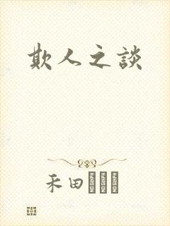 欺人之谈