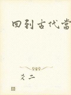 回到古代当兽医