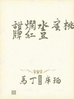 甜烂水蜜桃 黄牌红豆