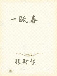 一瓯春封面