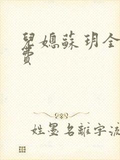 儿媳苏玥全文免费封面
