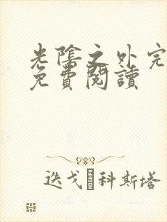 光阴之外完整版免费阅读