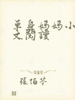 单身妈妈小说全文阅读