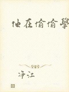 他在偷偷学习啦