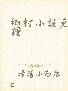 乡村小说免费阅读