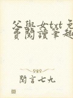 父与女txt免费阅读笔趣阁
