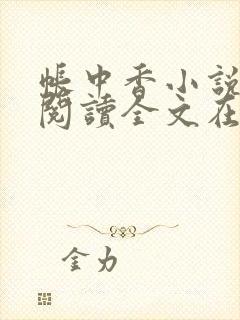 帐中香小说免费阅读全文在线阅笔趣