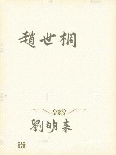 赵世桐