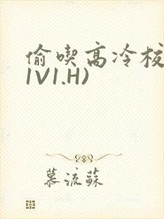 偷吃高冷校草(1V1.H)