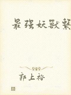 最强妖兽系统