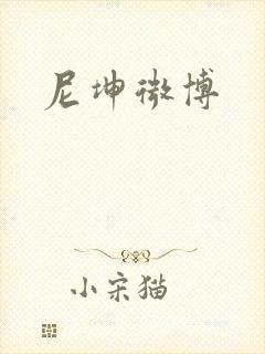 尼坤微博