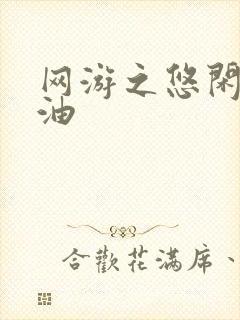 网游之悠闲打酱油