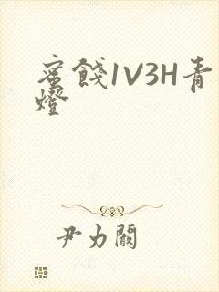 蜜饯1V3H青灯