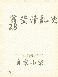 翁莹情乱史1～28封面