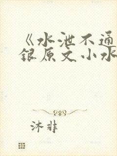 《水泄不通》金银原文小水电工封面