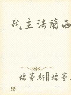 我主法兰西
