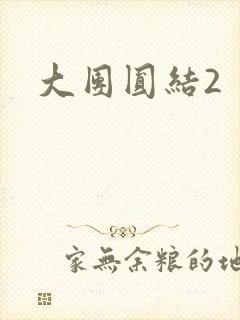 大团圆结2