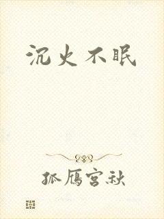 沉火不眠