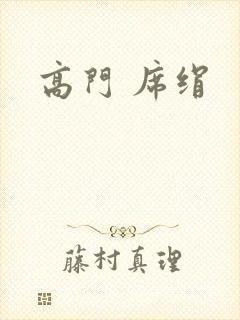 高门 席绢