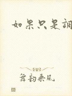 如果只是调教