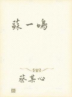 苏一鸣