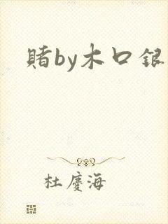 赌by木口银
