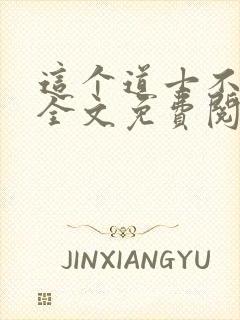 这个道士不好惹全文免费阅读封面