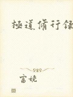 极道修行录封面