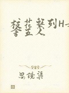 校花系列H女宿舍五人