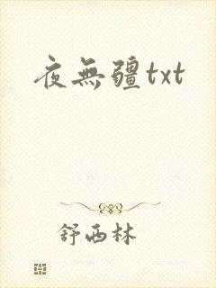 夜无疆txt