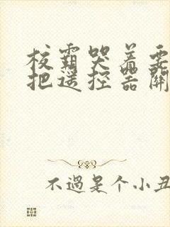 校霸哭着要学霸把遥控器关了