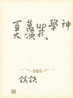 百万up学神天天演我