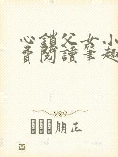 心锁父女小说免费阅读笔趣阁