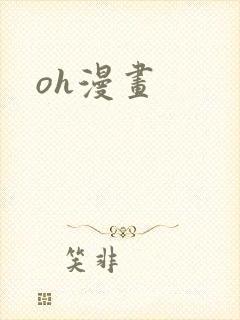 oh漫画