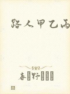 路人甲乙丙丁