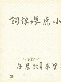 饲狼喂虎小说