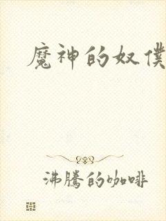 魔神的奴仆