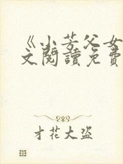 《小芳父女》全文阅读免费下载