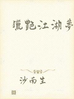 猎艳江湖梦小说