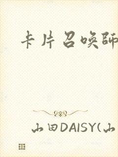卡片召唤师封面